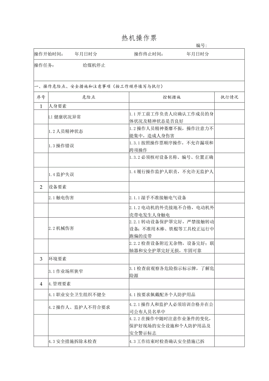 给煤机停止(操作票).docx_第1页