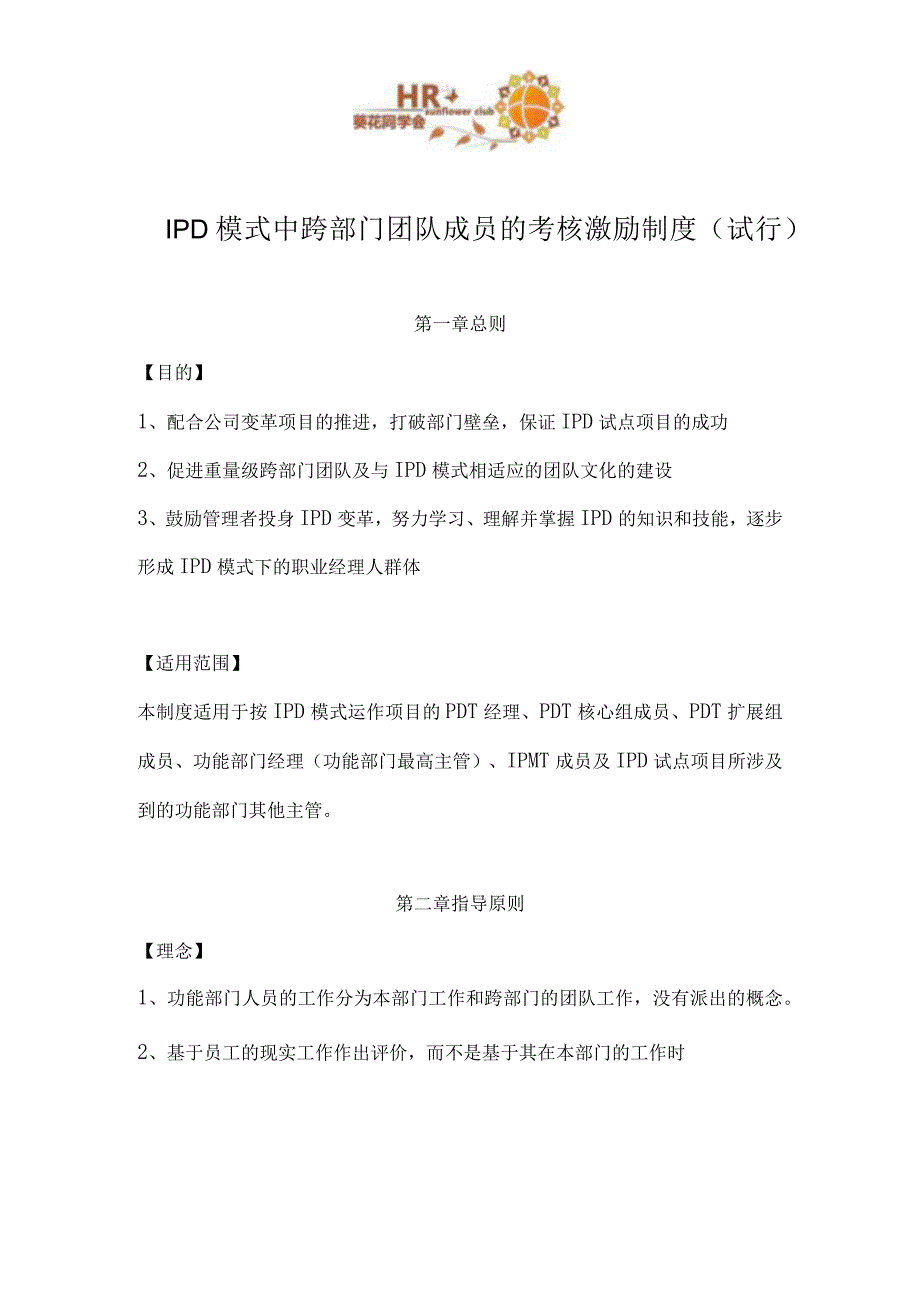 【华为管理制度大全】华为IPD模式中跨部门团队成员的考核激励制度.docx_第1页