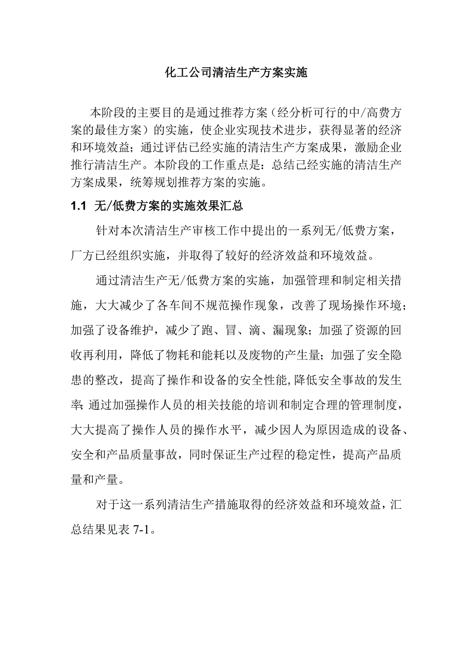 化工公司清洁生产方案实施.docx_第1页