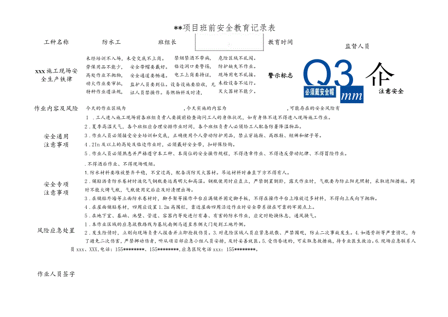 防水工班前安全教育记录表.docx_第1页