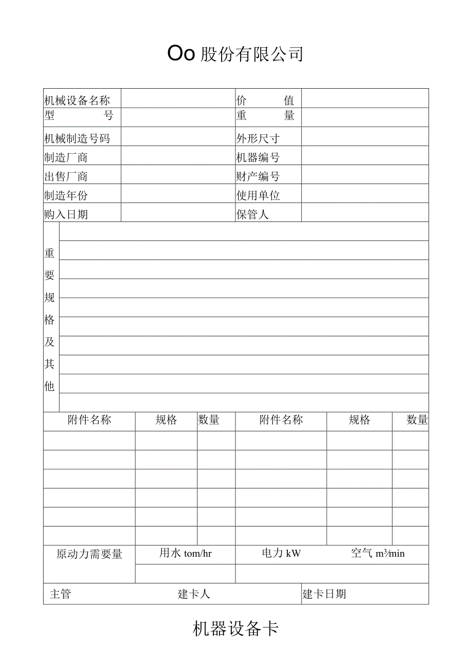 机器设备卡工程文档范本.docx_第1页