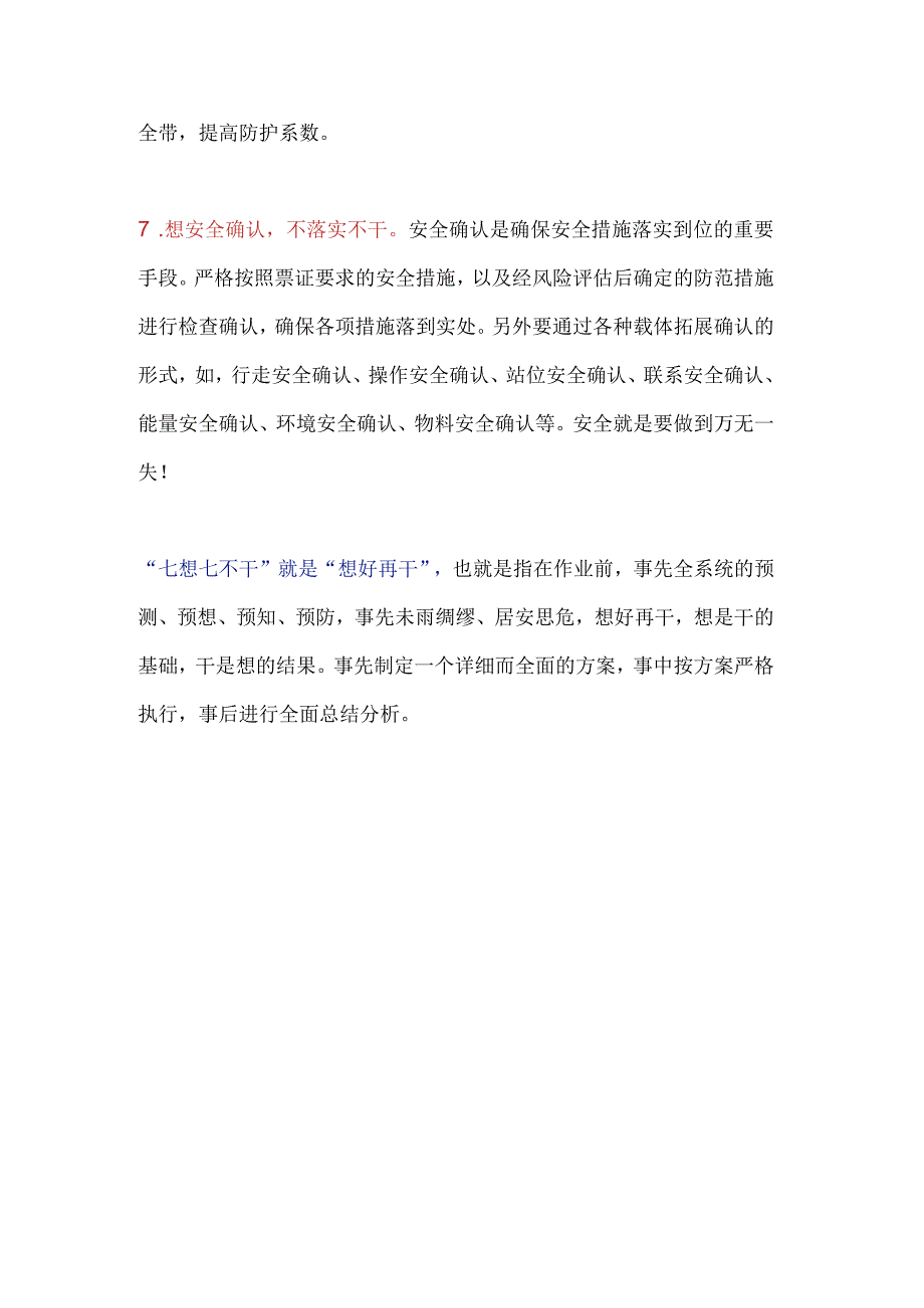 安全“七想七不干”.docx_第3页