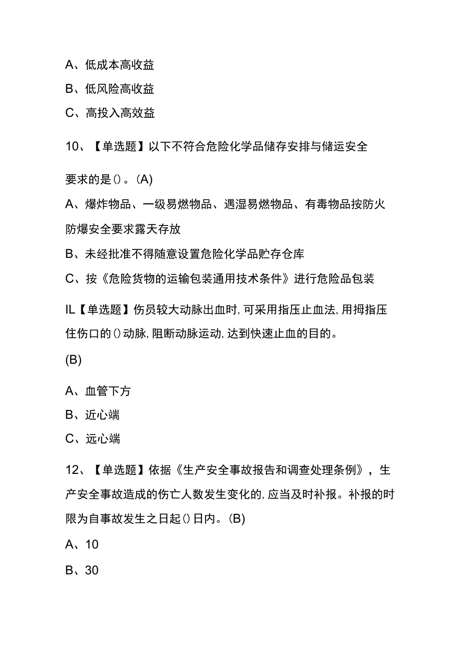 云南2023年版过氧化工艺考试(内部题库)含答案.docx_第3页