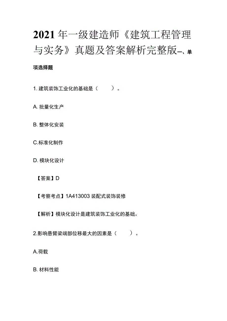 2021年一级建造师《建筑工程管理与实务》真题及答案解析完整版.docx_第1页