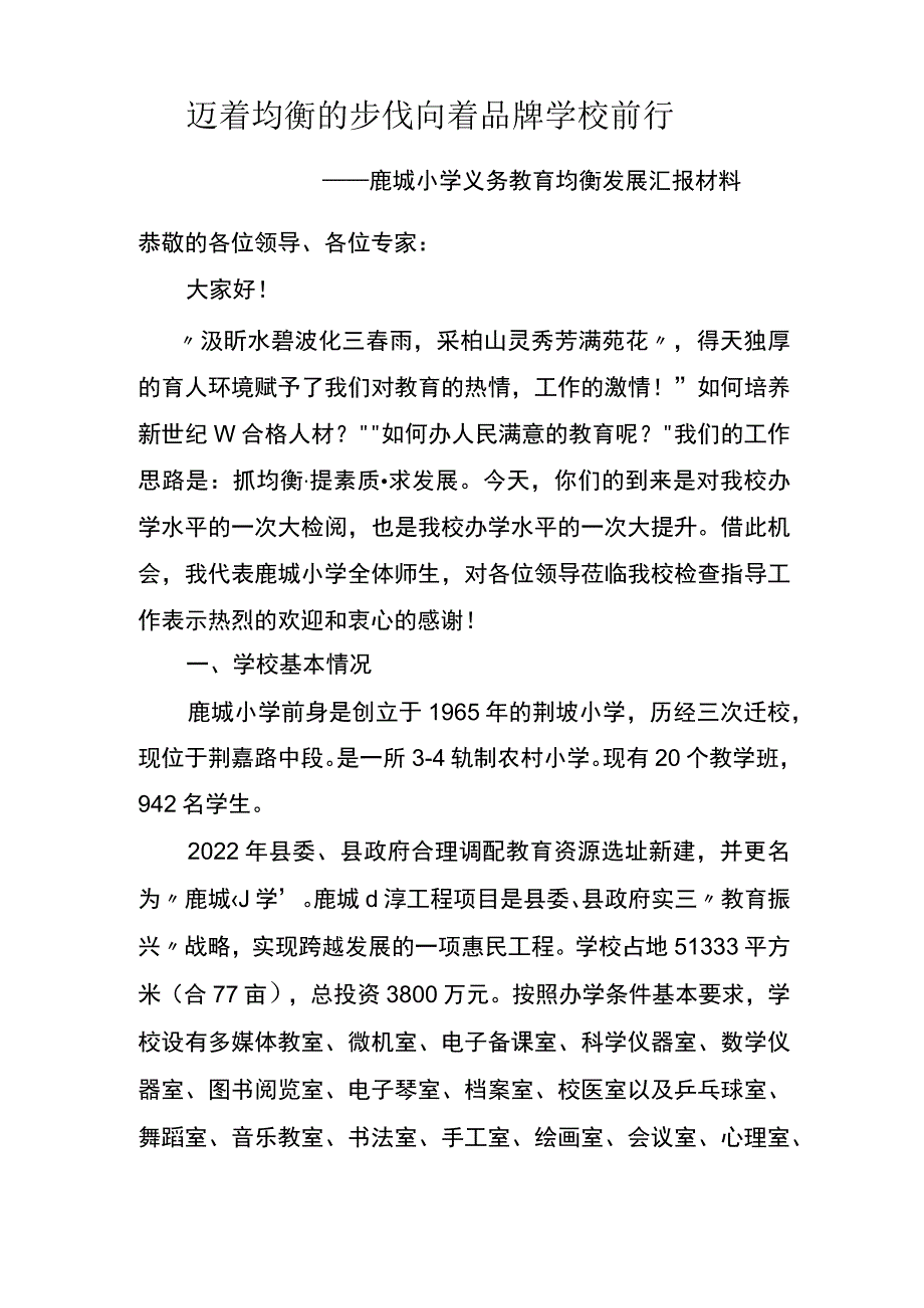 均衡汇报材料.docx_第1页