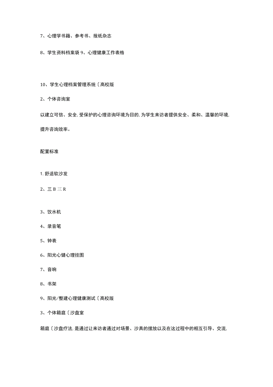 高校心理健康中心建设标准.docx_第2页