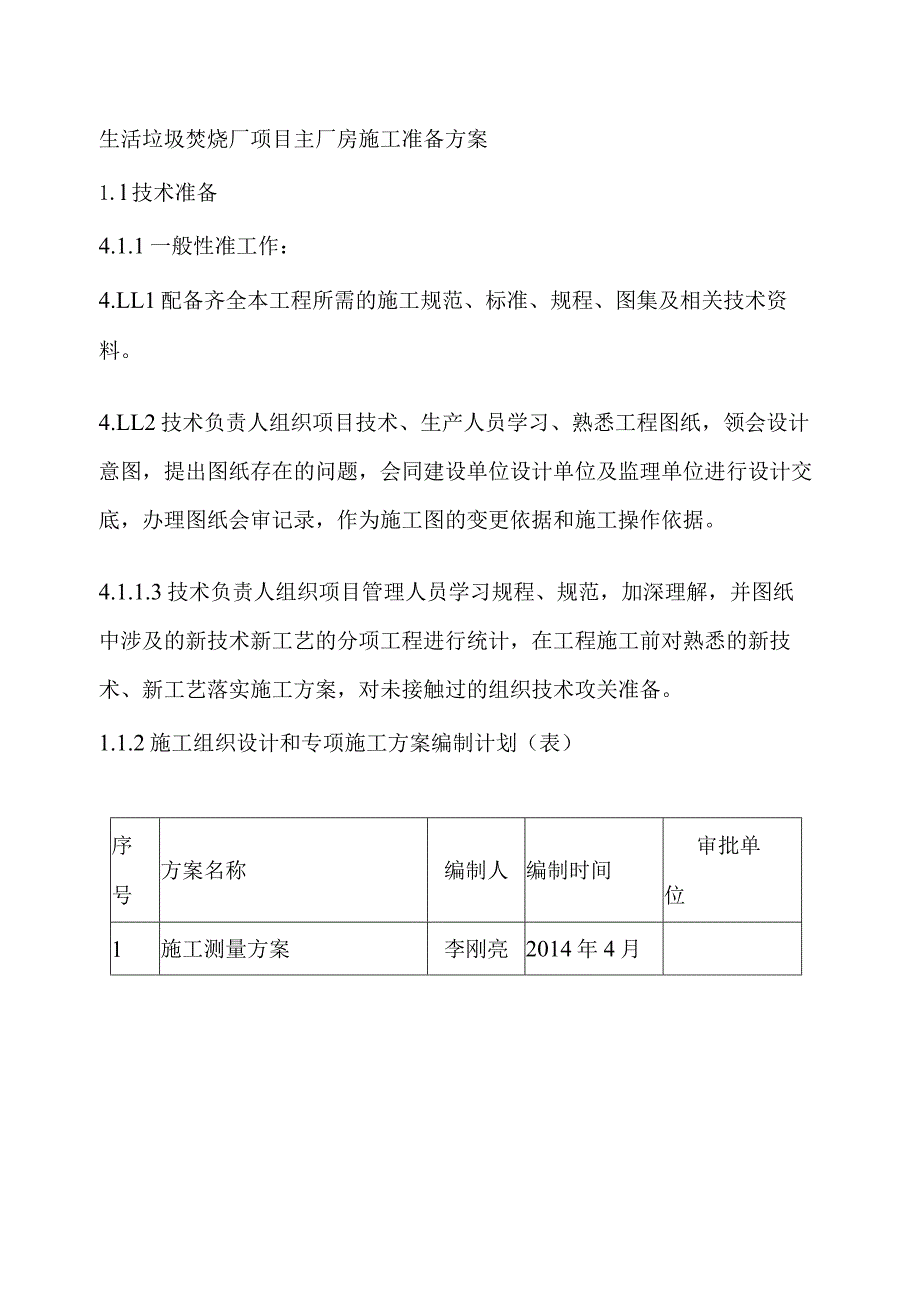 生活垃圾焚烧厂项目主厂房施工准备方案.docx_第1页