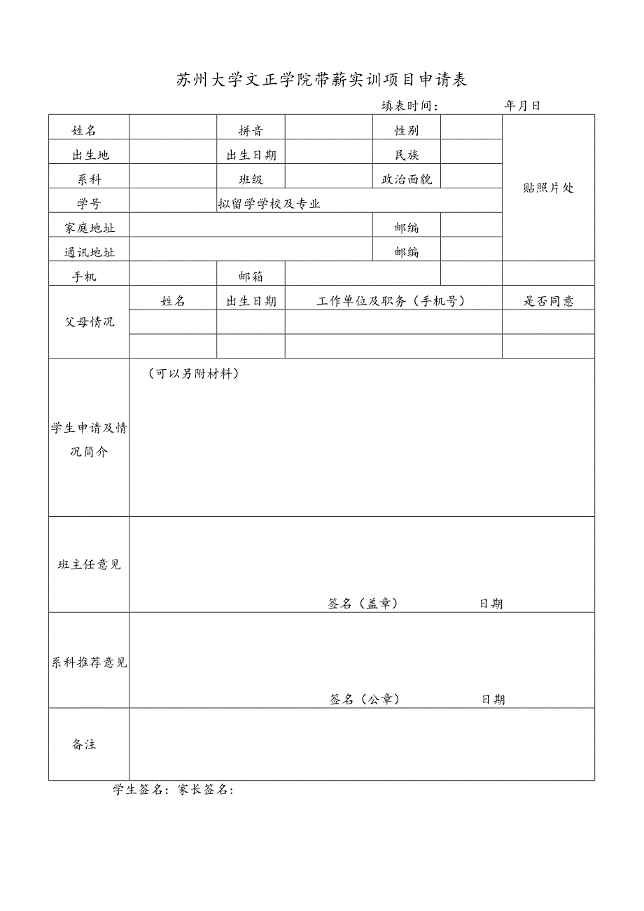 苏州大学文正学院带薪实训项目申请表.docx_第1页