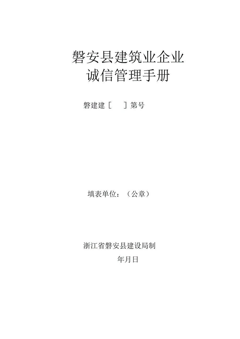 磐安县建筑业企业诚信管理手册.docx_第1页