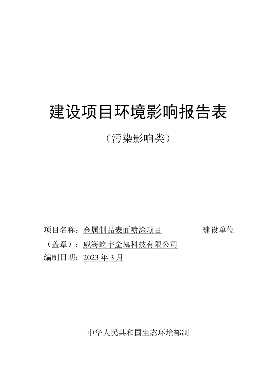 金属制品表面喷涂项目环境影响报告表.docx_第1页