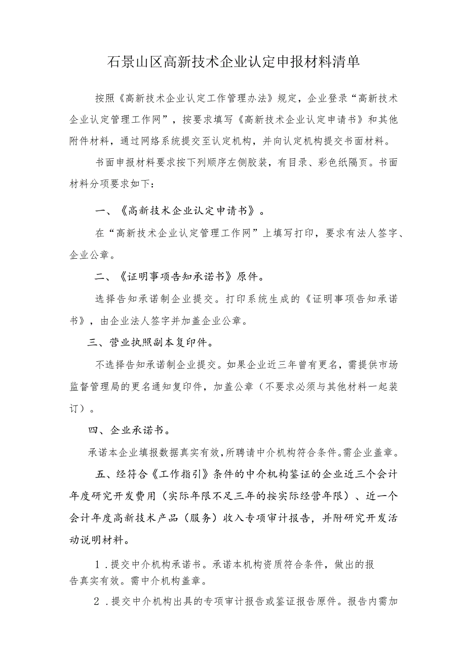 石景山区高新技术企业认定申报材料清单.docx_第1页