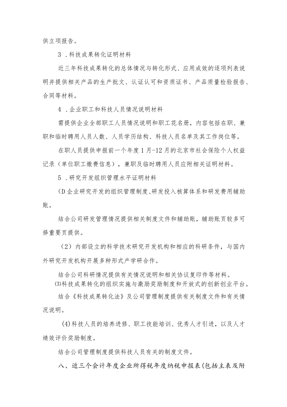 石景山区高新技术企业认定申报材料清单.docx_第3页