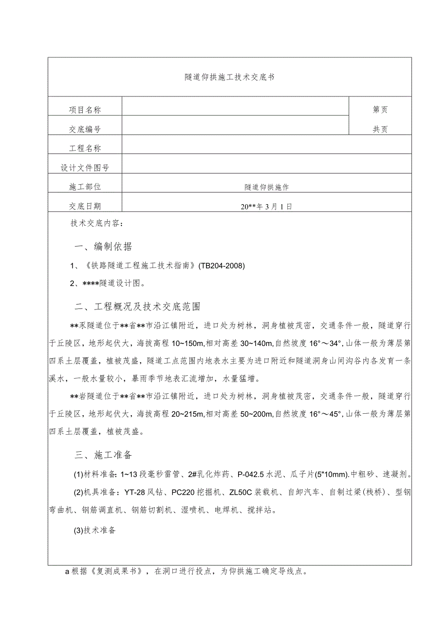 隧道仰拱施工技术交底.docx_第1页