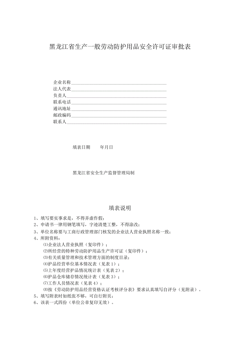 2023年整理-省生产一般劳动防护用品安全许可证审批表.docx_第1页