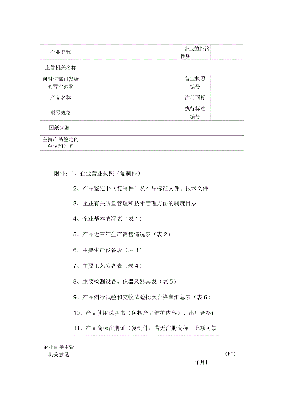 2023年整理-省生产一般劳动防护用品安全许可证审批表.docx_第2页