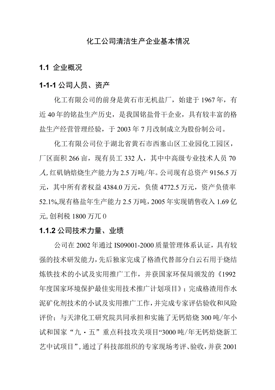 化工公司清洁生产企业基本情况.docx_第1页