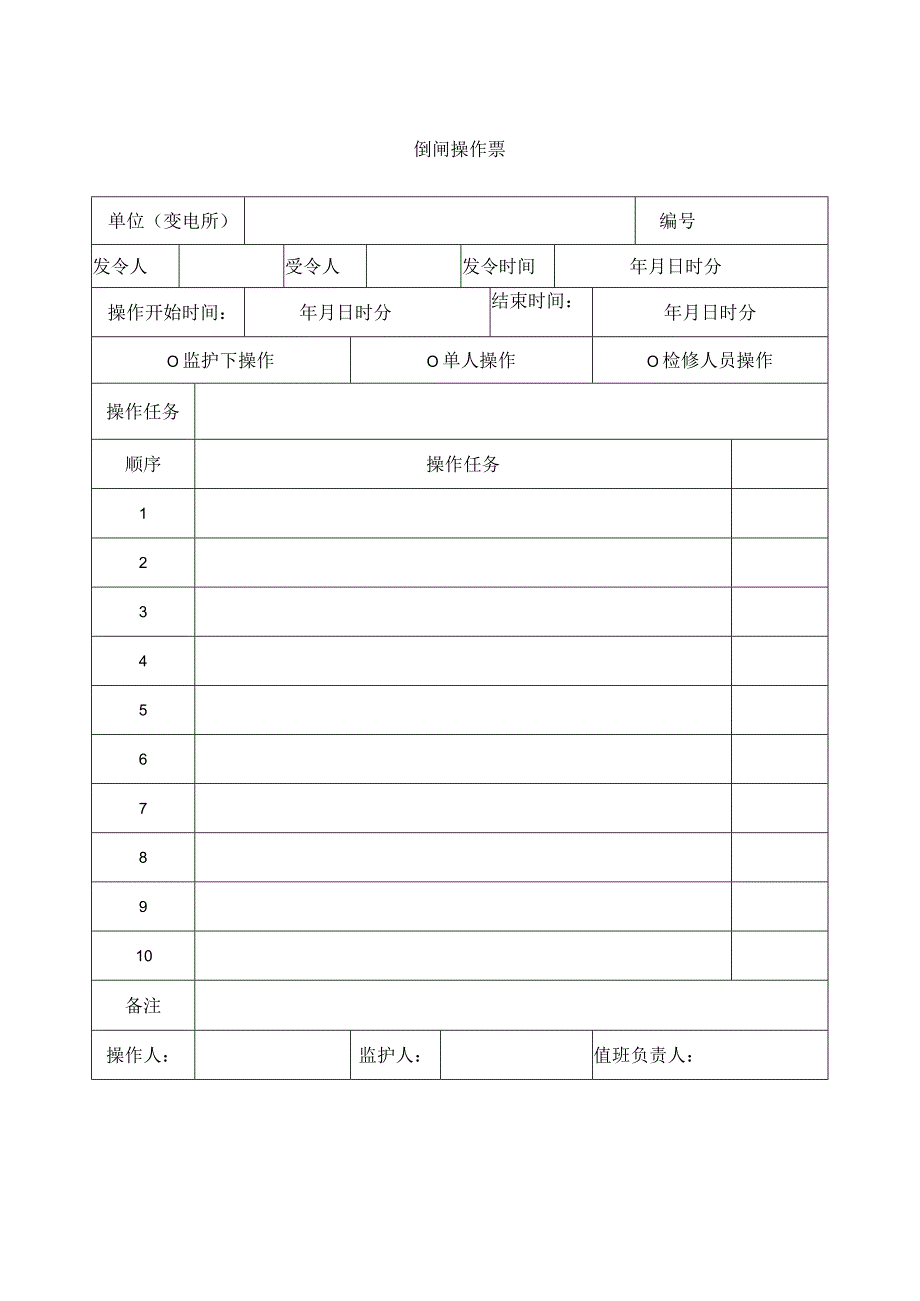 倒闸操作票.docx_第1页