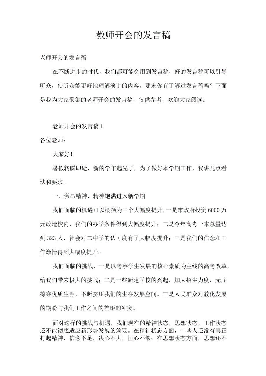 教师开会的发言稿.docx_第1页