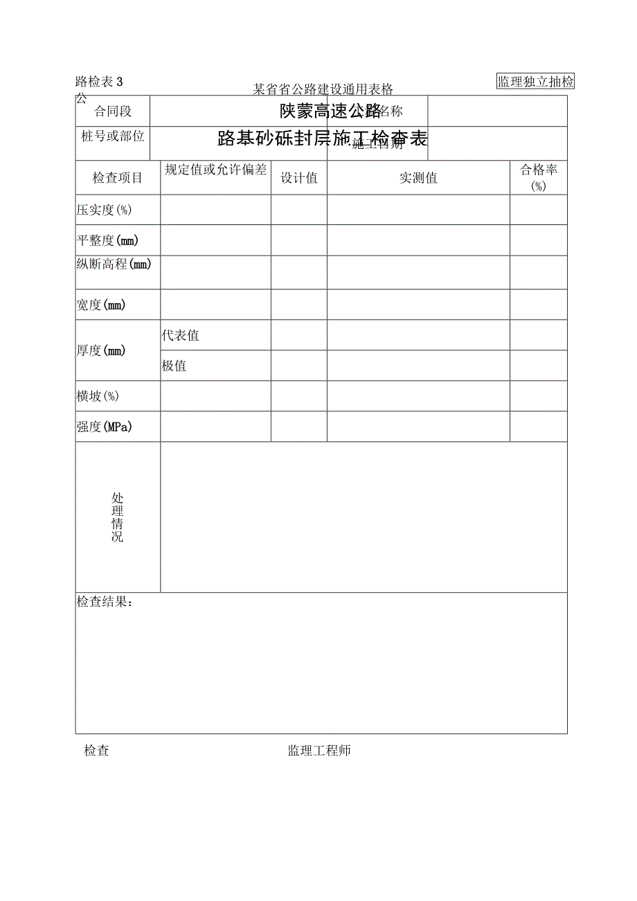 路检表34 路基砂砾封层施工检查表工程文档范本.docx_第1页