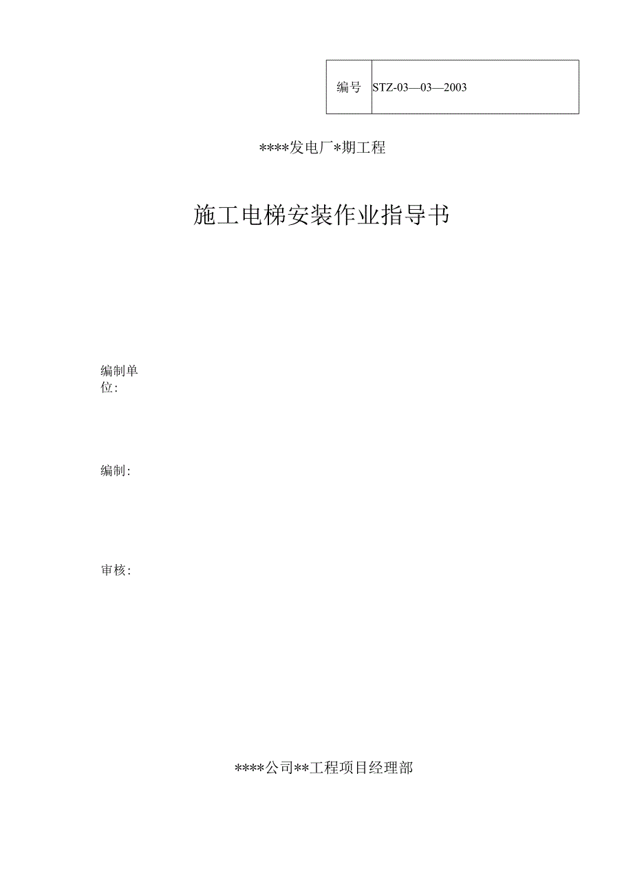 2023年整理-施工电梯安装作业指导书探索.docx_第1页