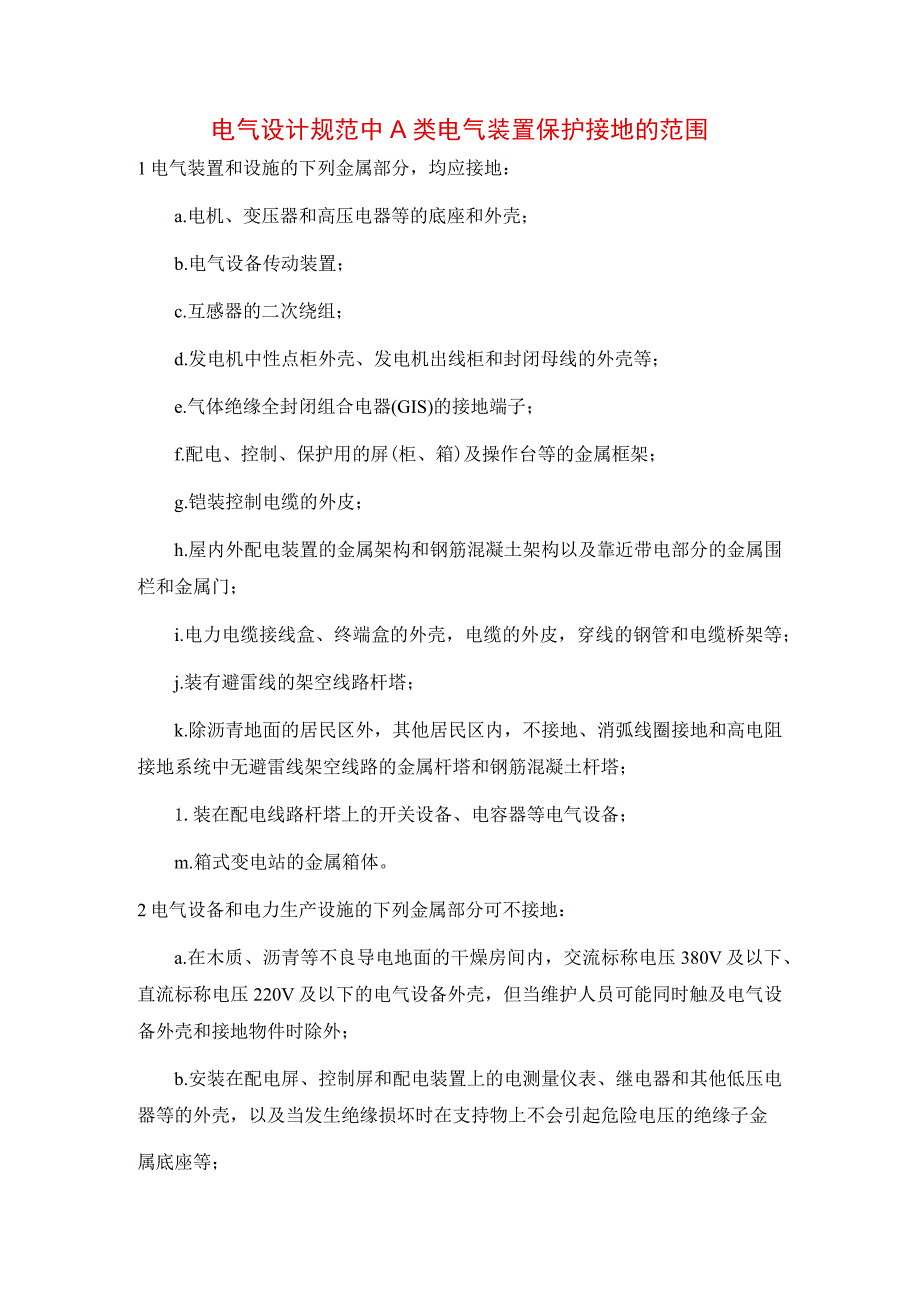 电气设计规范中A类电气装置保护接地的范围.docx_第1页