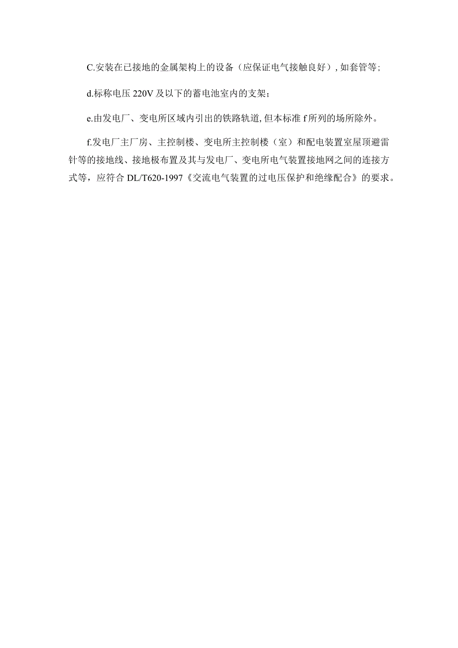 电气设计规范中A类电气装置保护接地的范围.docx_第2页