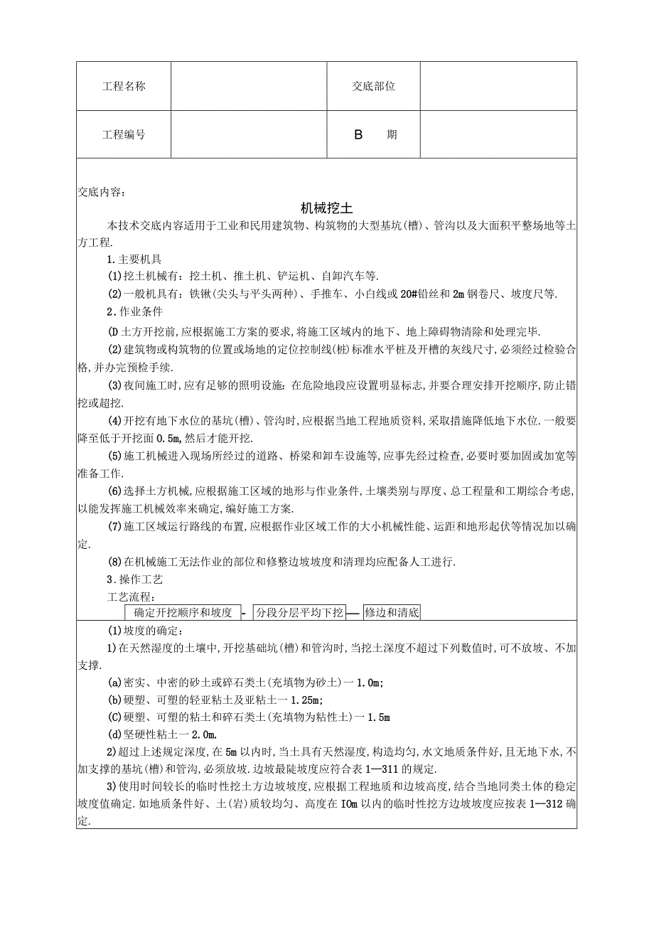 机械挖土技术交底工程文档范本.docx_第1页