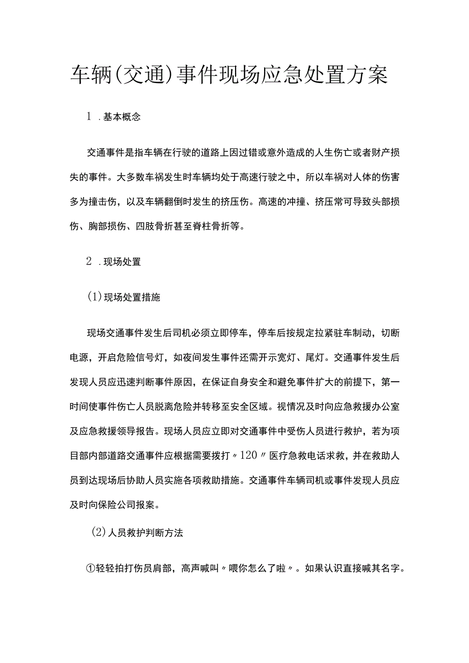 (全)车辆（交通）事件现场应急处置方案.docx_第1页