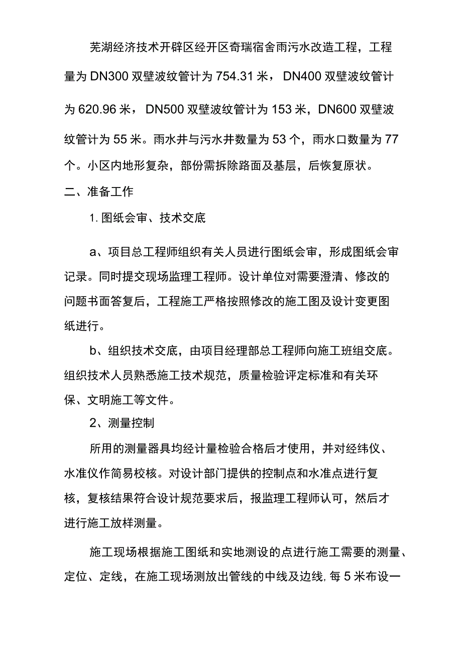 HDPE双壁波纹管的管道施工组织设计(DOC).docx_第2页