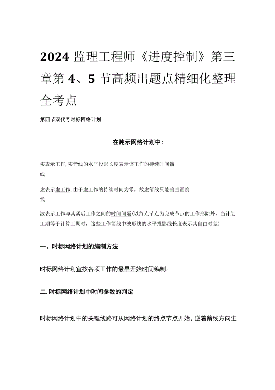 2024监理工程师《进度控制》第三章第4、5节高频出题点精细化整理全考点.docx_第1页