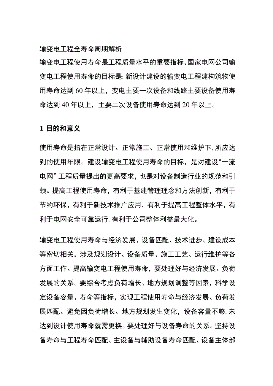 (全)输变电工程 全寿命周期解析.docx_第1页