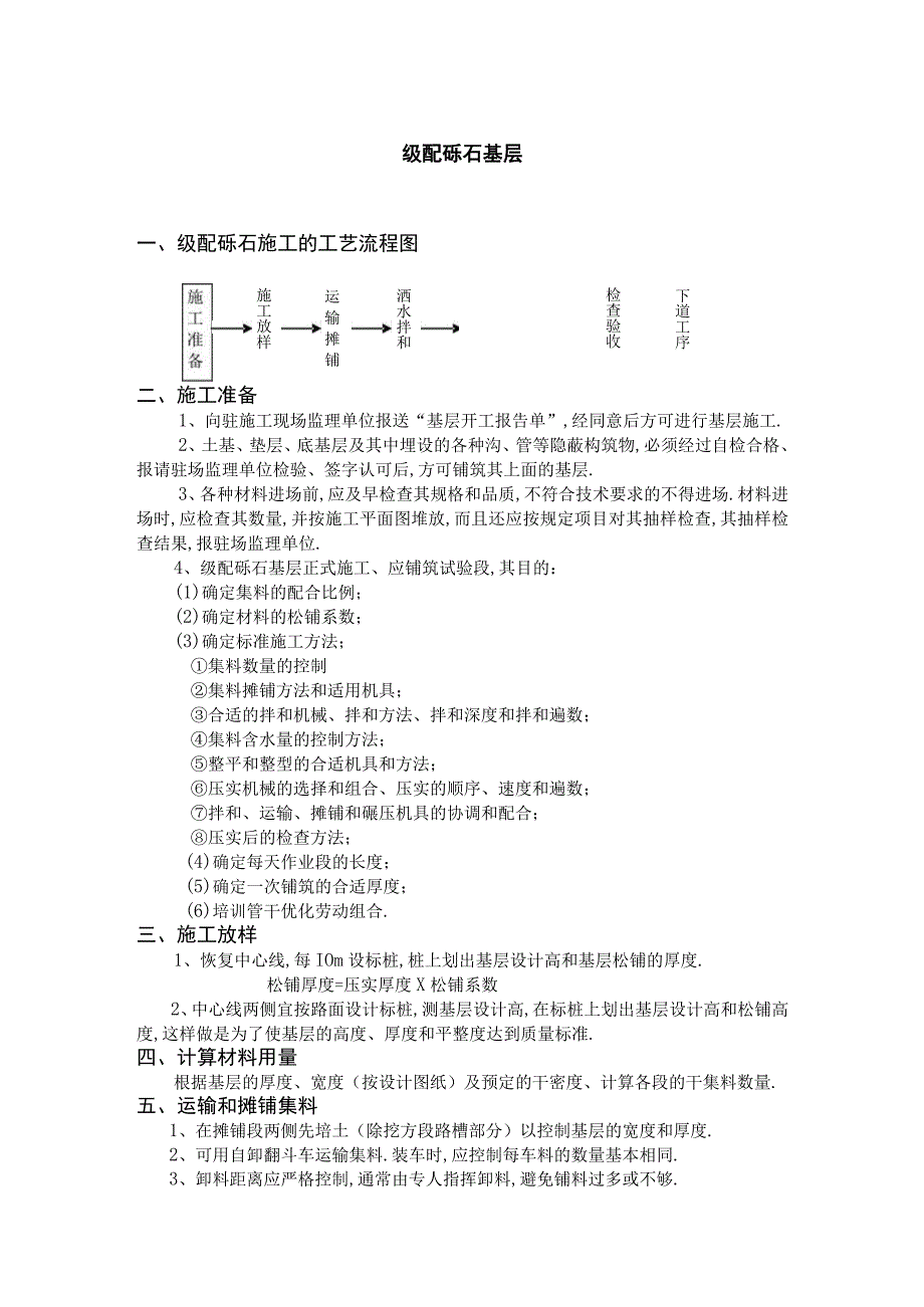 级配砾石基层工程文档范本.docx_第1页