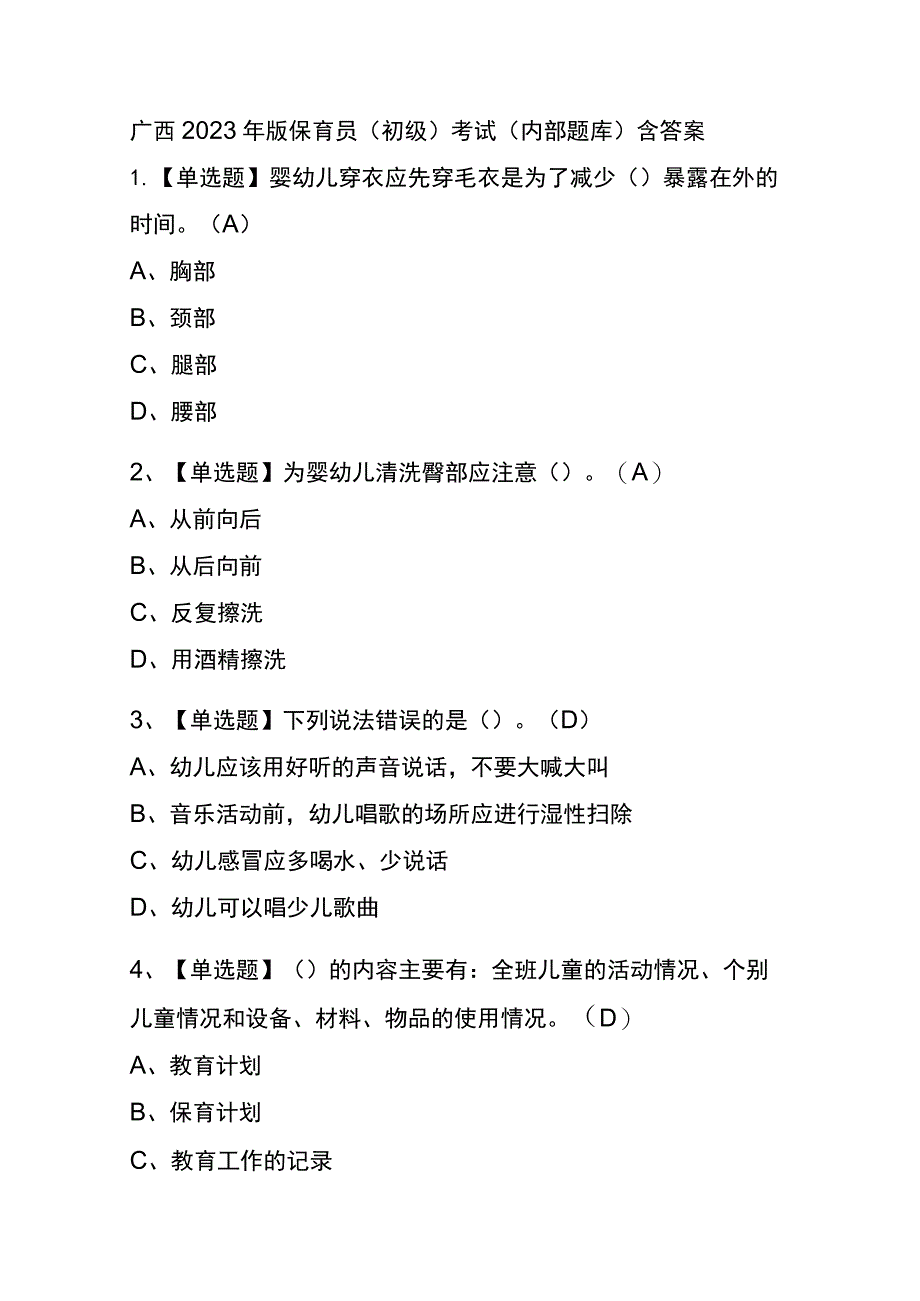 广西2023年版保育员（初级）考试(内部题库)含答案.docx_第1页