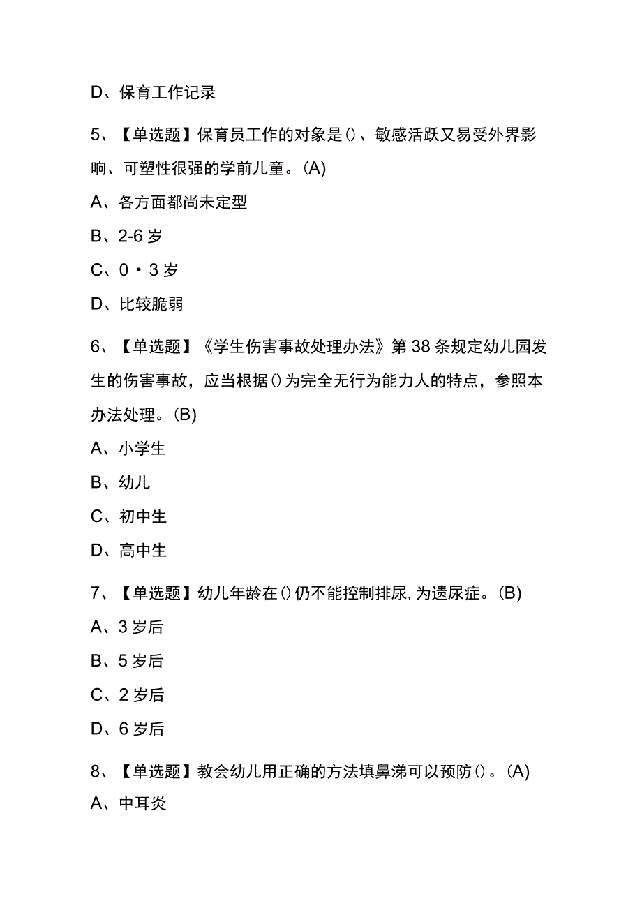 广西2023年版保育员（初级）考试(内部题库)含答案.docx_第2页