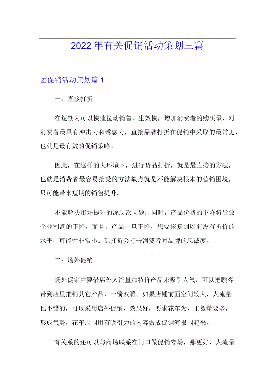 2022年有关促销活动策划三篇.docx_第1页