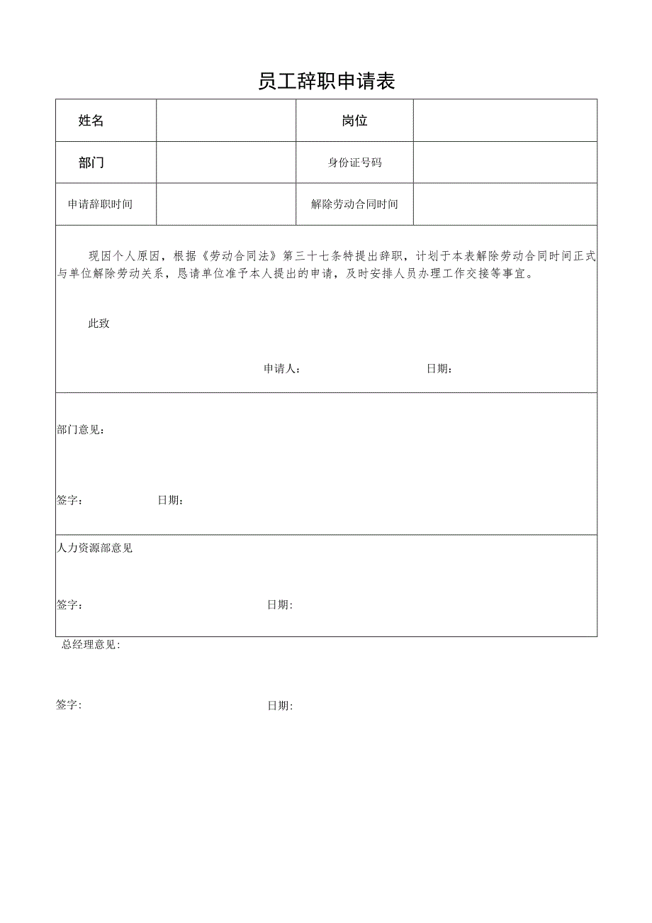 企业离职程序管控系统工具包01-2员工辞职申请表.docx_第1页