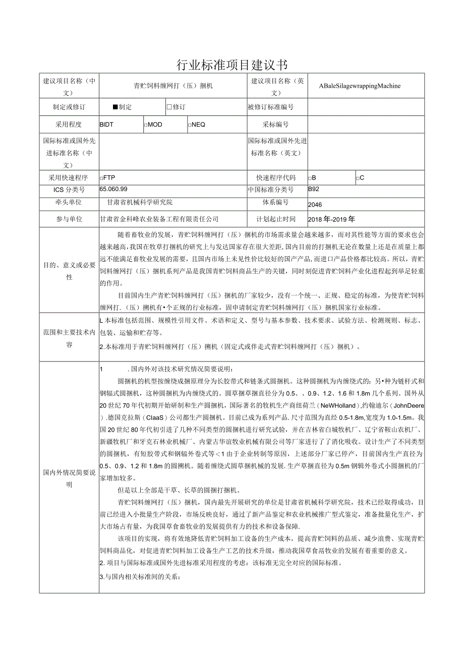 行业标准项目建议书.docx_第1页