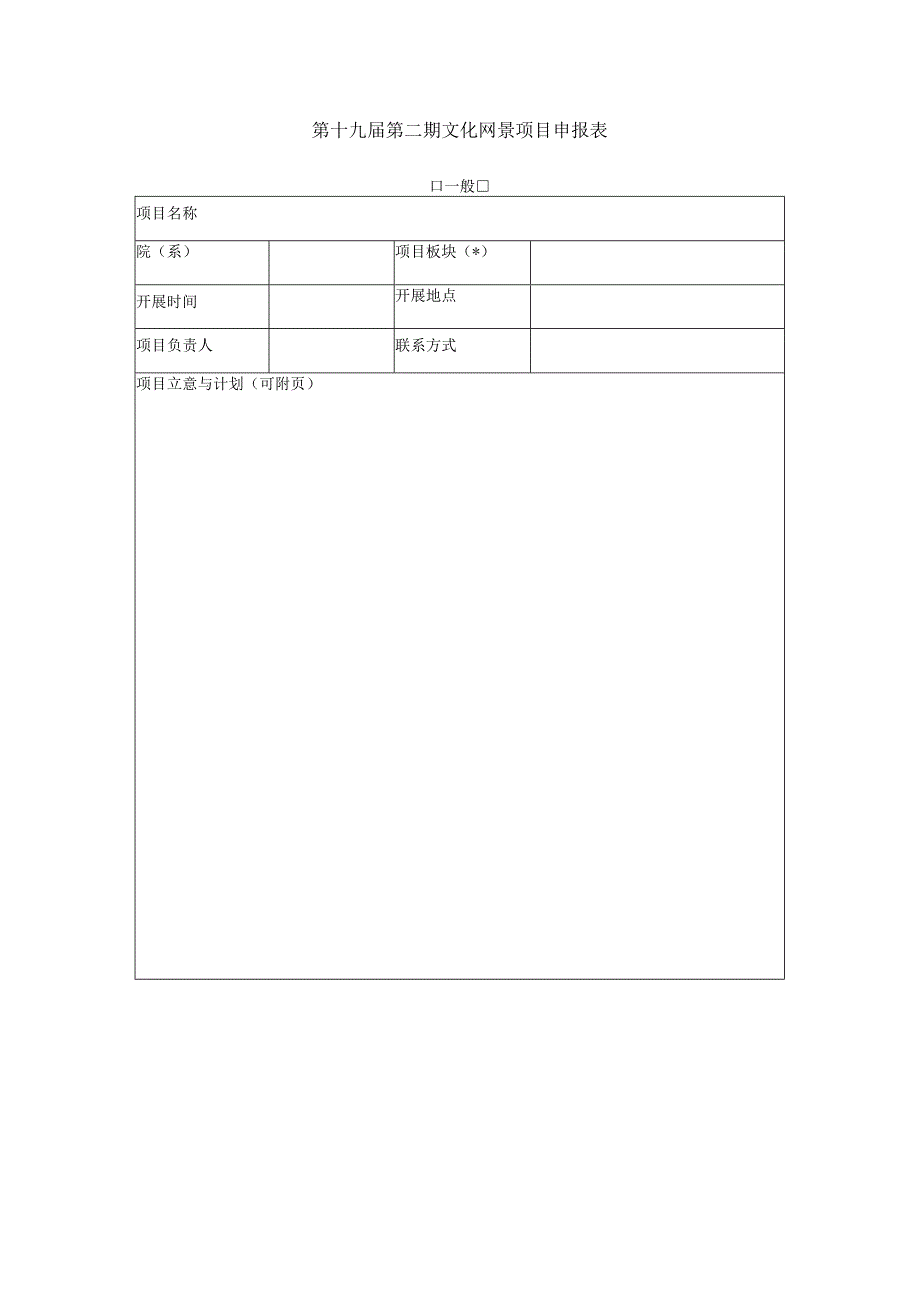 第十九届第二期文化网景项目申报表一般重点.docx_第1页