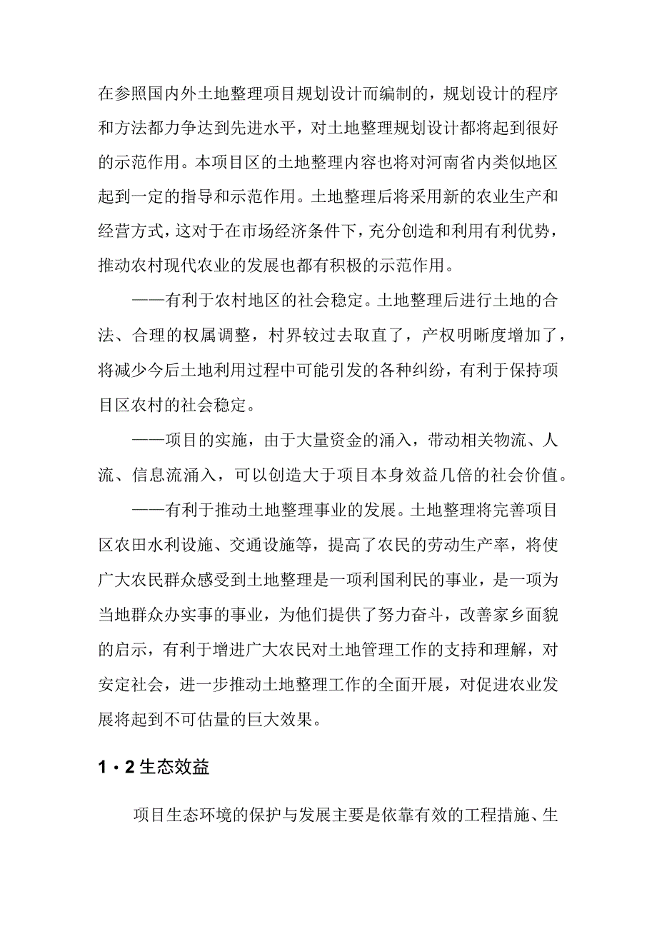 农村土地综合整治试点项目效益分析.docx_第2页