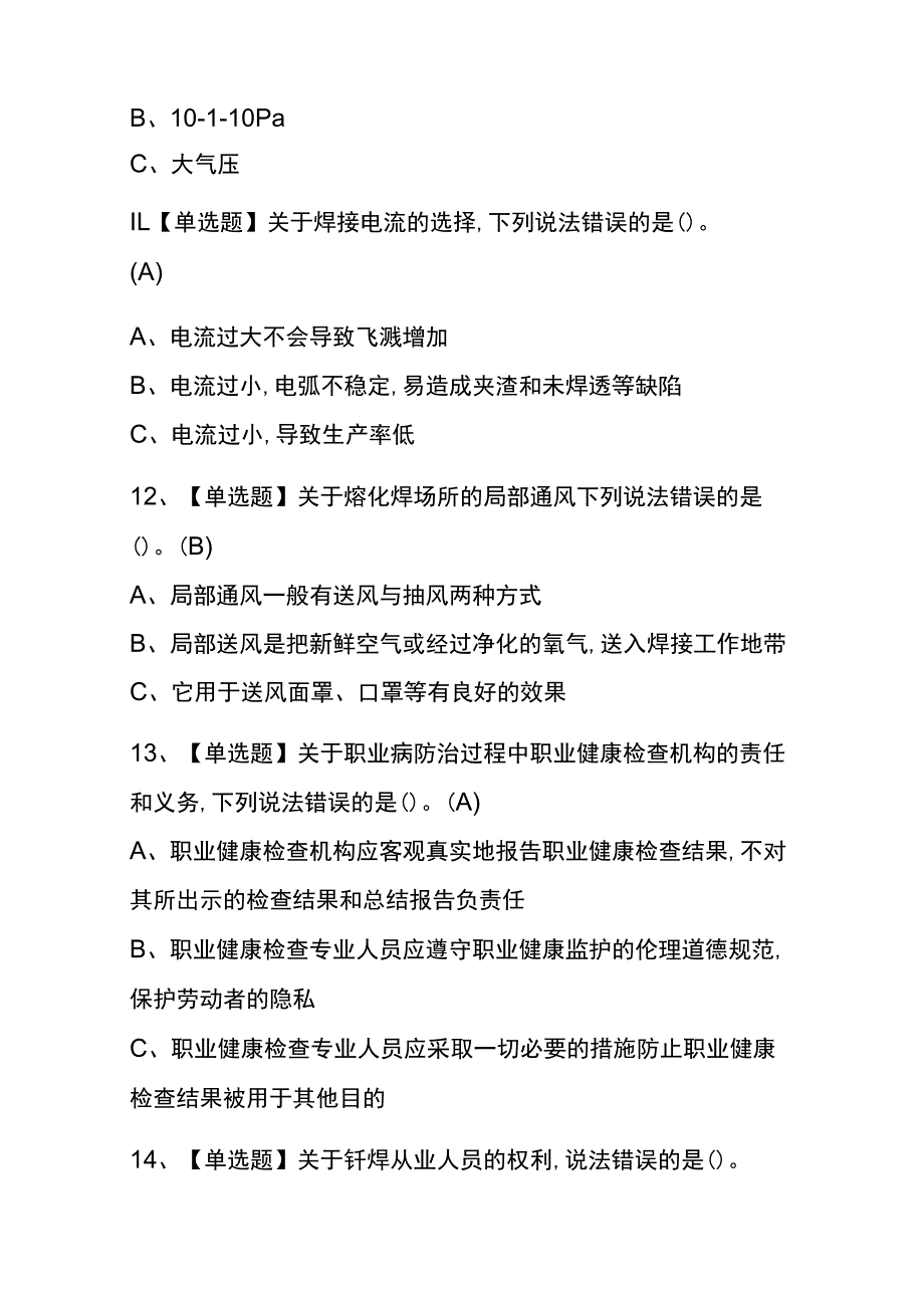 2023年版北京熔化焊接与热切割考试内测题库含答案.docx_第3页