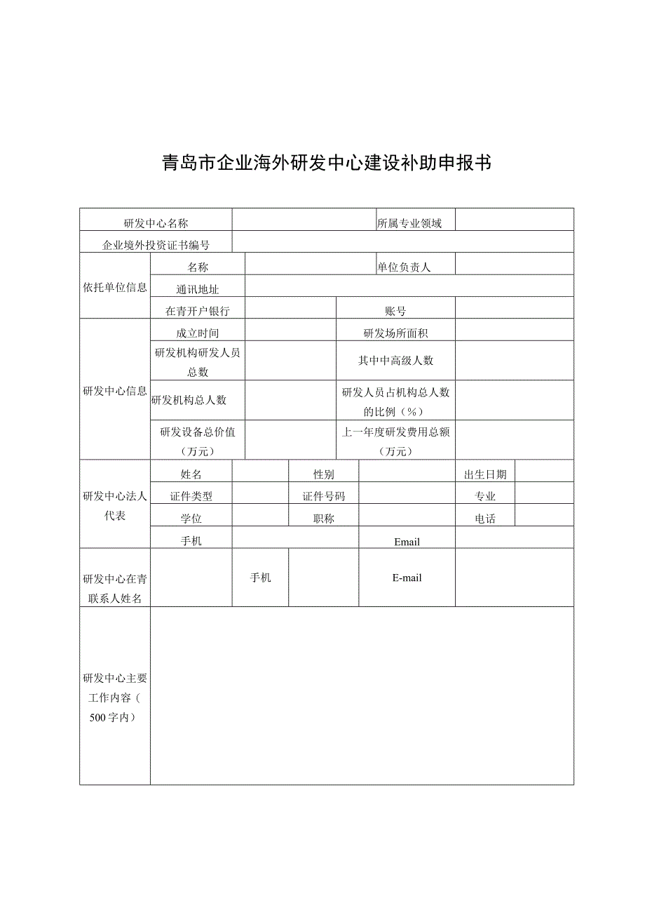 青岛市企业国际科技合作项目研发补助申报书.docx_第3页