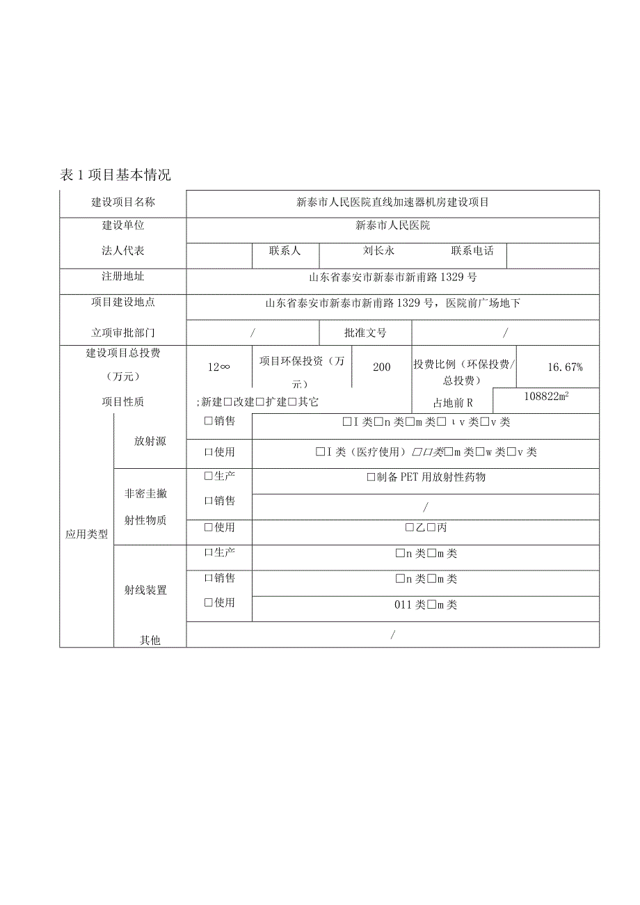 新泰市人民医院直线加速器机房建设项目环境影响报告表.docx_第2页