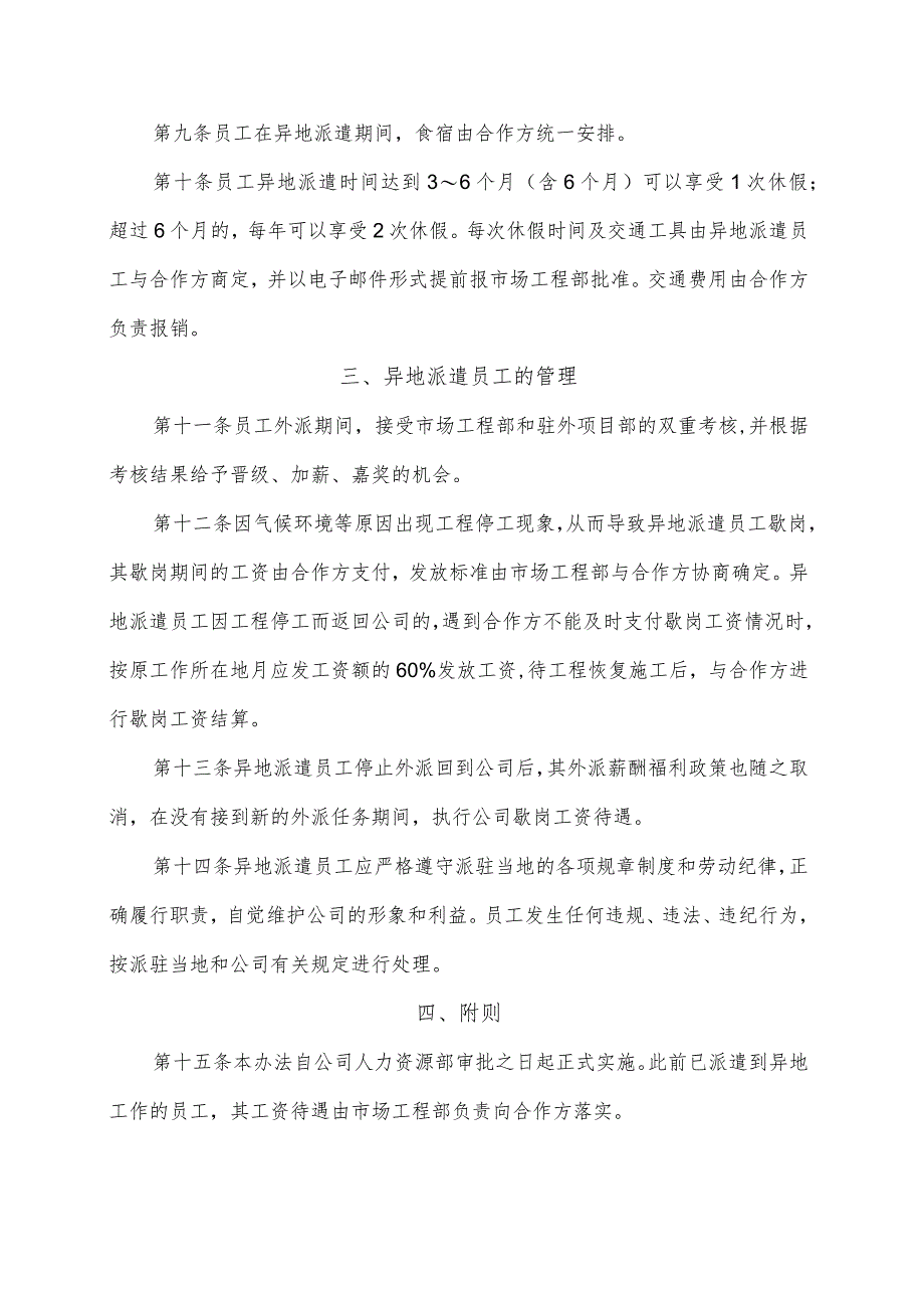 建筑公司薪酬绩效19建筑公司驻外地施工现场人员薪酬福利管理办法.docx_第2页