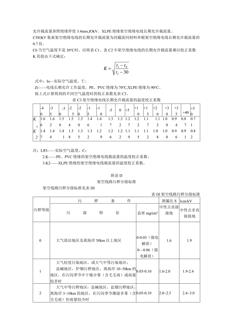 架空绝缘配电线路设计技术规程（附录）.docx_第3页