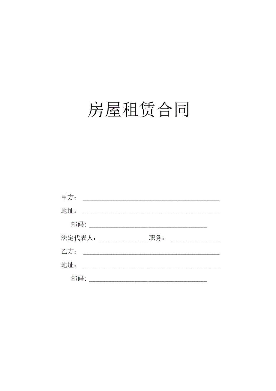 房屋租赁合同工程文档范本.docx_第1页