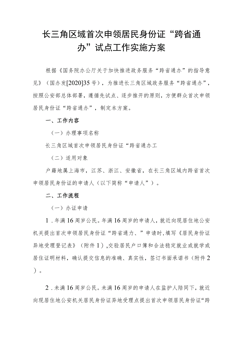 长三角区域首次申领居民身份证“跨省通办”试点工作实施方案.docx_第1页