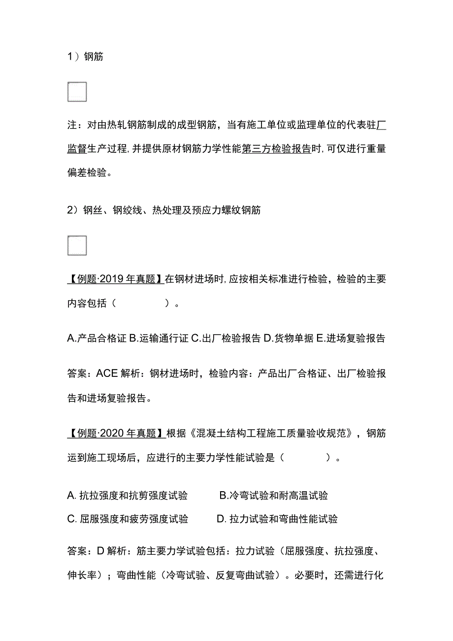 2024监理工程师《质量控制》工程质量主要试验检测方法全考点.docx_第2页