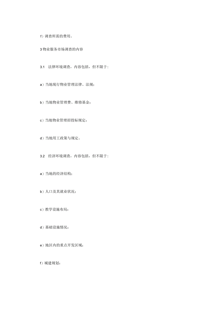 物业服务市场调查指引.docx_第2页
