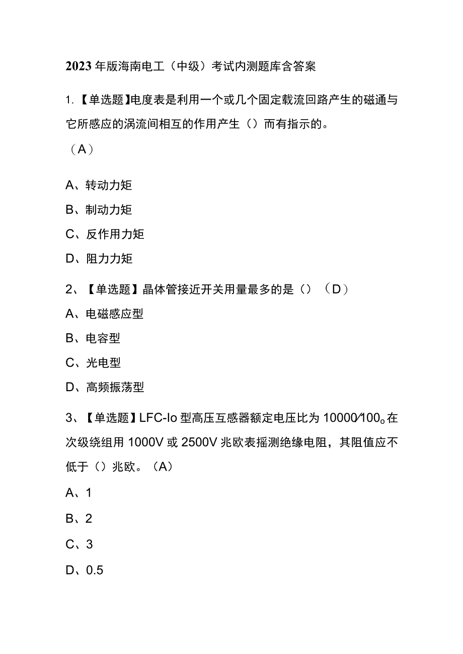 2023年版海南电工（中级）考试内测题库含答案.docx_第1页