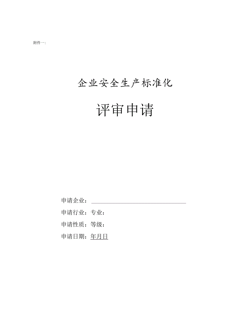 企业安全生产标准化评审申请表.docx_第1页